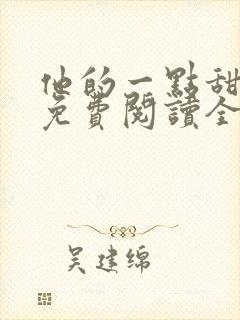他的一点甜小说免费阅读全文