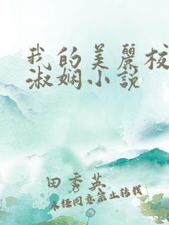 我的美丽校长陈淑娴小说