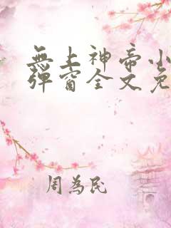 无上神帝小说无弹窗全文免费阅读