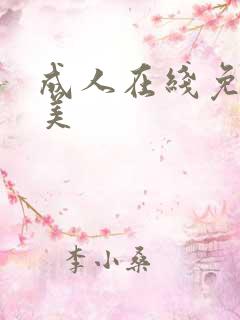 成人在线免费欧美