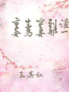 重生穿到渣爹以妾为妻那一天免费阅读
