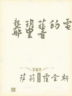 龚玥菲的电影在哪里看
