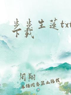 步步生莲txt下载
