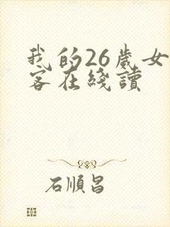 我的26岁女房客在线读
