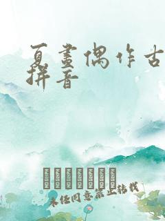 夏昼偶作古诗带拼音