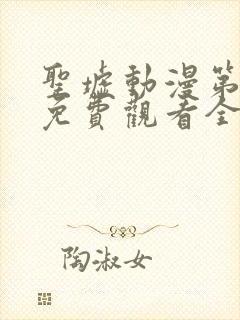 圣墟动漫第二季免费观看全集