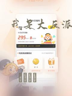 我是大反派漫画