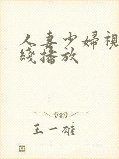 人妻少妇视频在线播放