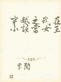 穿越之我在各个小说当女主