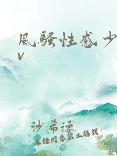 风骚性感少妇av