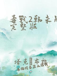 毒战2韩未删减完整版