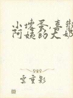 小坏蛋,喜欢吃阿姨的大奶子吗?……h小说