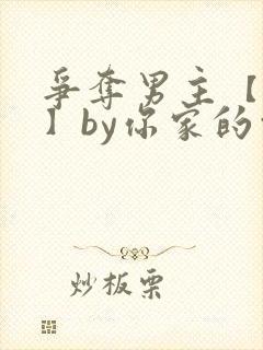 争夺男主【快穿】by你家的白月光