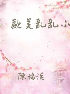 欧美乱乱小说
