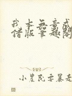 我本无意成仙无错版笔趣阁