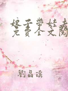 娘子带娃去种田免费全文阅读