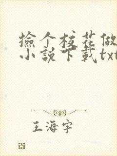 捡个校花做老婆小说下载txt
