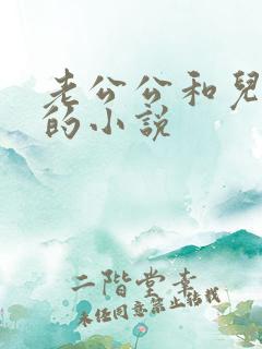 老公公和儿媳妇的小说