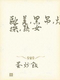 欧美,黑吊,爆操,熟女