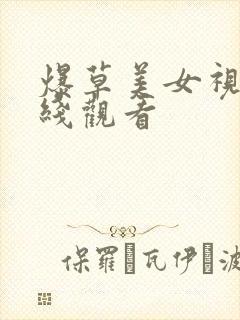 爆草美女视频在线观看