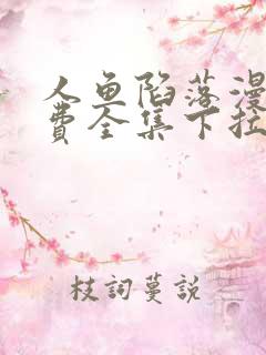 人鱼陷落漫画免费全集下拉式
