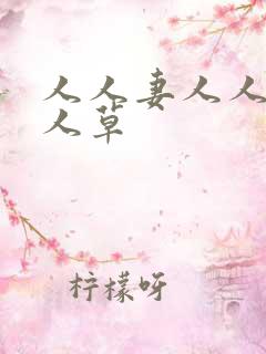 人人妻人人爽人人草