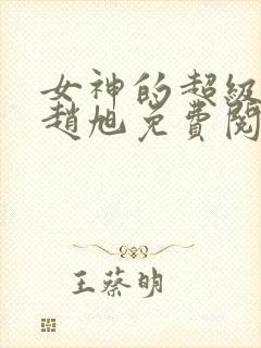 女神的超级赘婿赵旭免费阅读小说