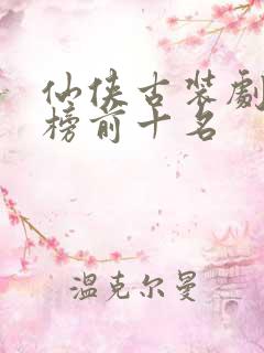 仙侠古装剧排行榜前十名