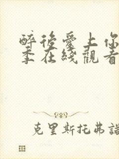 醉后爱上你第二季在线观看免费高清完整泰剧