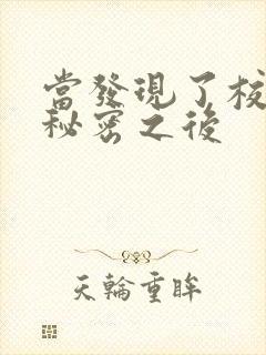 当发现了校霸的秘密之后