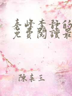 秦峰李静的小说免费阅读最新章节无弹窗