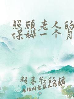 照顾老人的住家保姆一个月多少钱