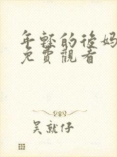 年轻的后妈电影免费观看
