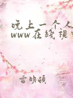晚上一个人看的www在线视频