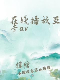 在线播放亚洲不卡av