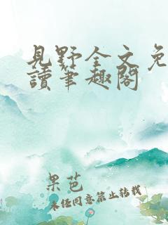 见野全文免费阅读笔趣阁