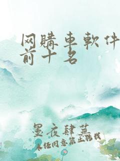 网购车软件排行前十名