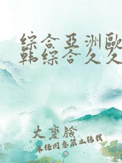 综合亚洲欧美日韩综合久久