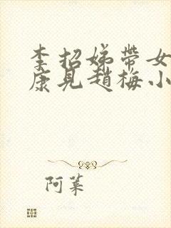 李招娣带女婿周康见赵梅小说