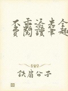 不乖添光全文免费阅读笔趣阁