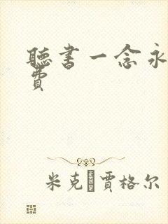 听书一念永恒免费