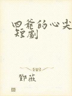 四爷的心尖宠妃 短剧