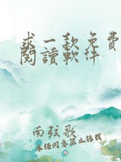 求一款免费小说阅读软件