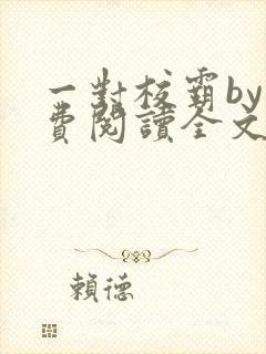 一对校霸by免费阅读全文