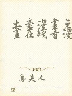 土豪漫画免费漫画在线看漫画下拉