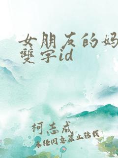 女朋友的妈妈 双字id