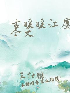 古暖暖江尘御 全文