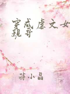 穿成虐文女主的亲哥