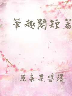笔趣阁短篇合集