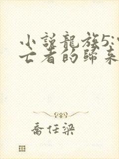 小说龙族5:悼亡者的归来免费阅读